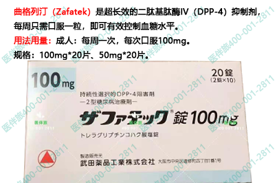 世界上首款周剂制降糖DPP-4药物-Zafatek(曲格列汀)