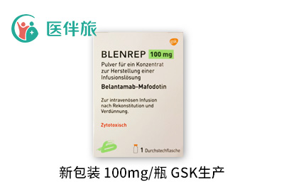 葛兰素史克的抗体药物Blenrep