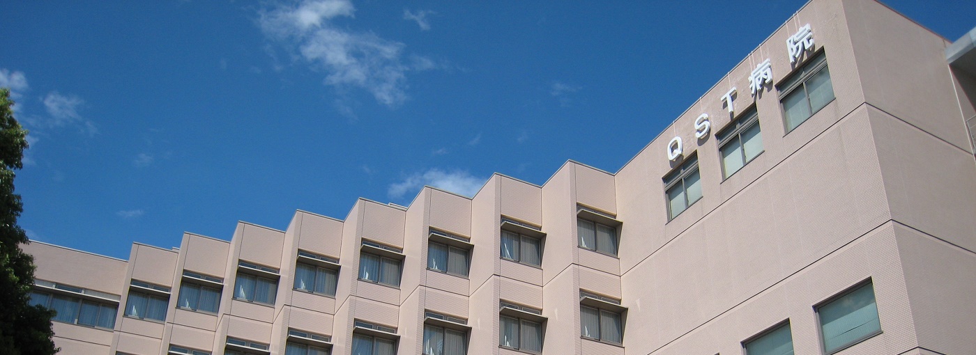 国立研究开发法人量子科学技术研究开发机构QST医院